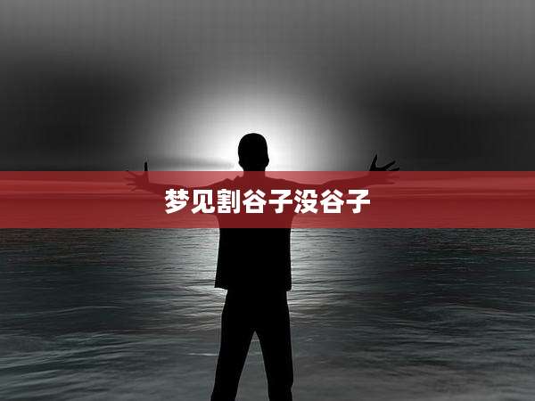 梦见割谷子没谷子