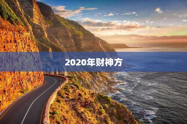 2020年财神方