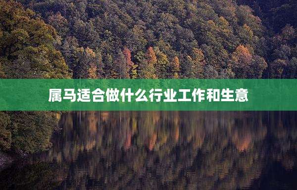 属马适合做什么行业工作和生意