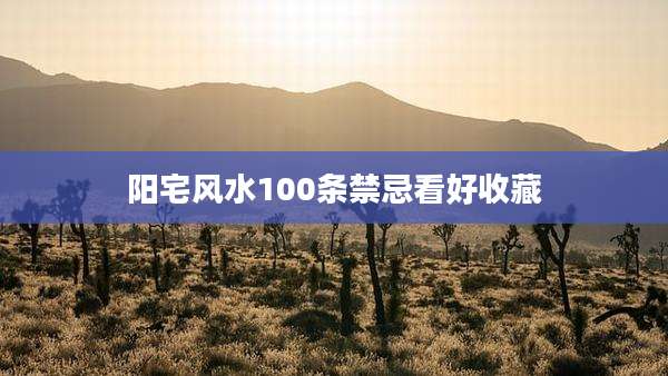 阳宅风水100条禁忌看好收藏