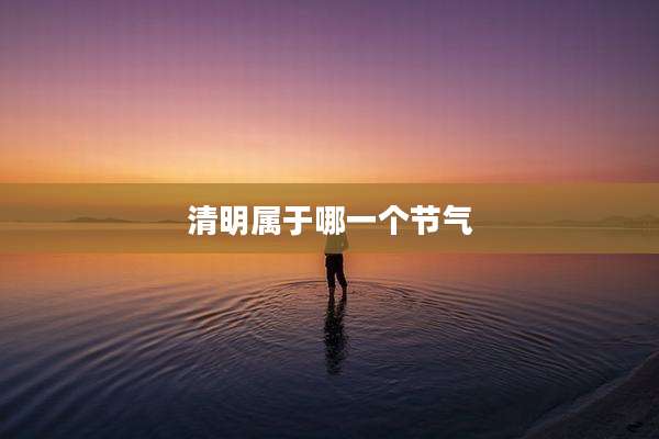 清明属于哪一个节气