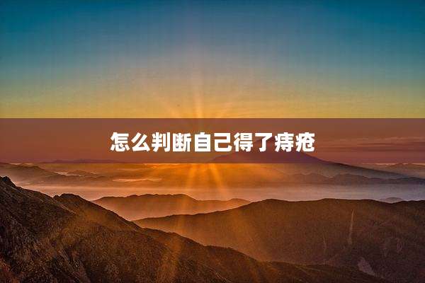 怎么判断自己得了痔疮