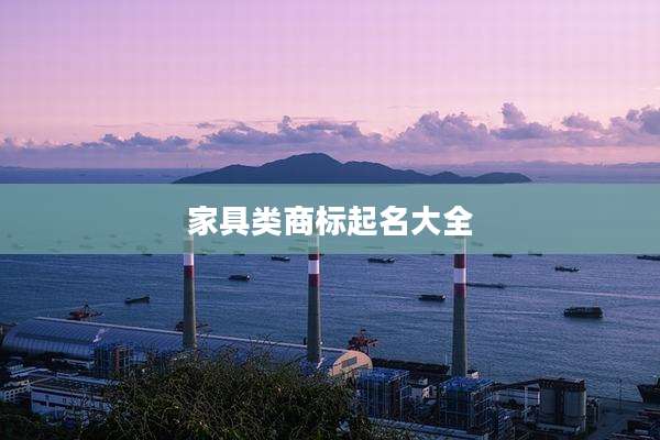 家具类商标起名大全