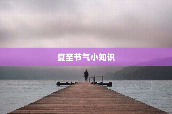 夏至节气小知识