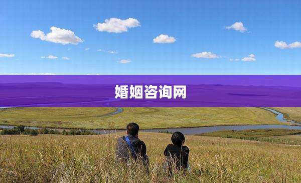 婚姻咨询网