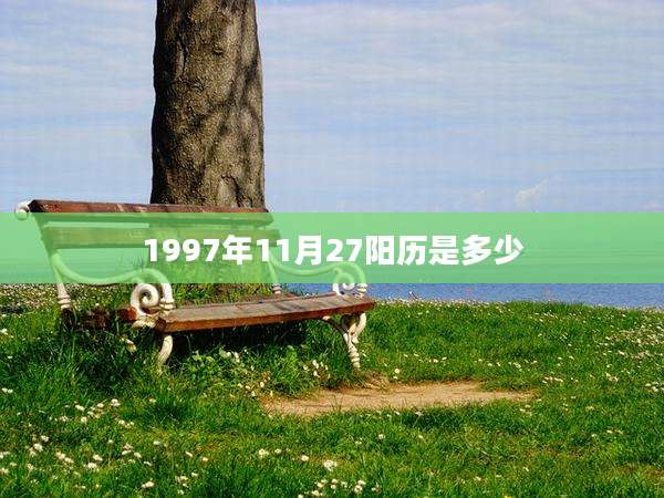 1997年11月27阳历是多少