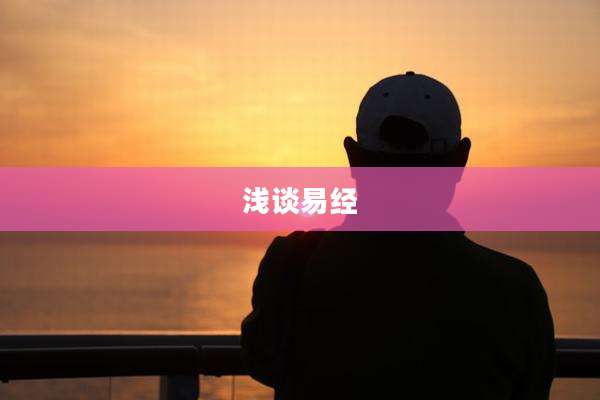 浅谈易经