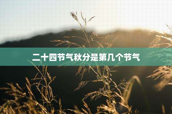 二十四节气秋分是第几个节气