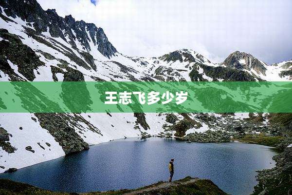 王志飞多少岁