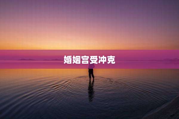 婚姻宫受冲克