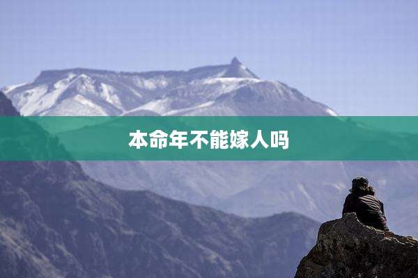 本命年不能嫁人吗