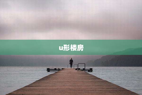 u形楼房
