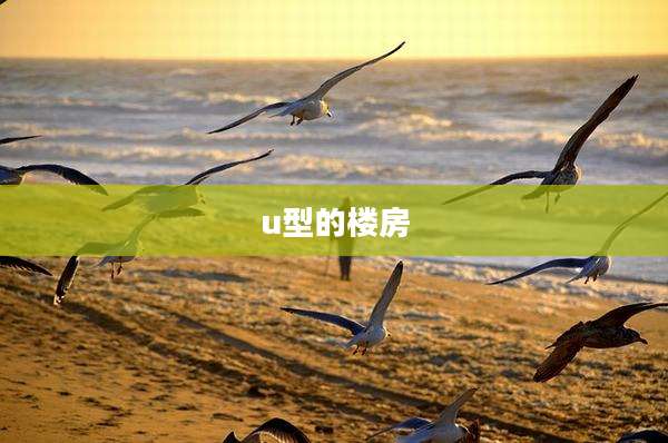 u型的楼房