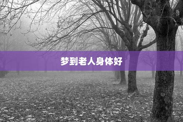 梦到老人身体好