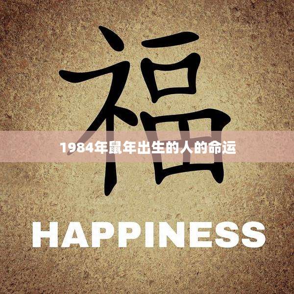 1984年鼠年出生的人的命运