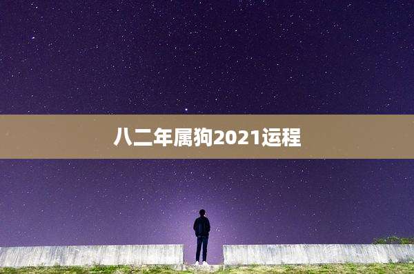 八二年属狗2021运程