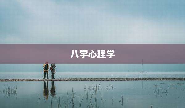 八字心理学