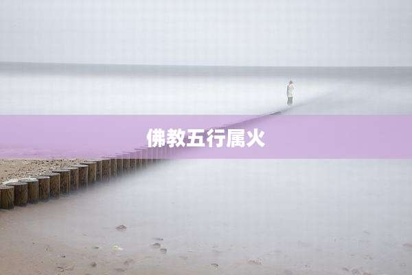 佛教五行属火