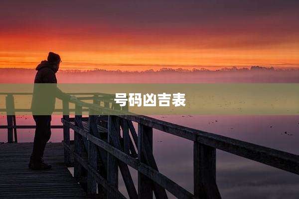 号码凶吉表