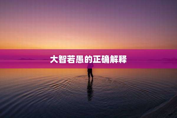 大智若愚的正确解释