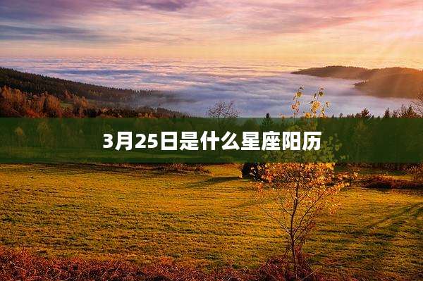 3月25日是什么星座阳历