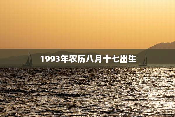 1993年农历八月十七出生