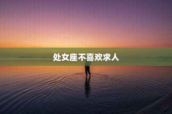 处女座不喜欢求人