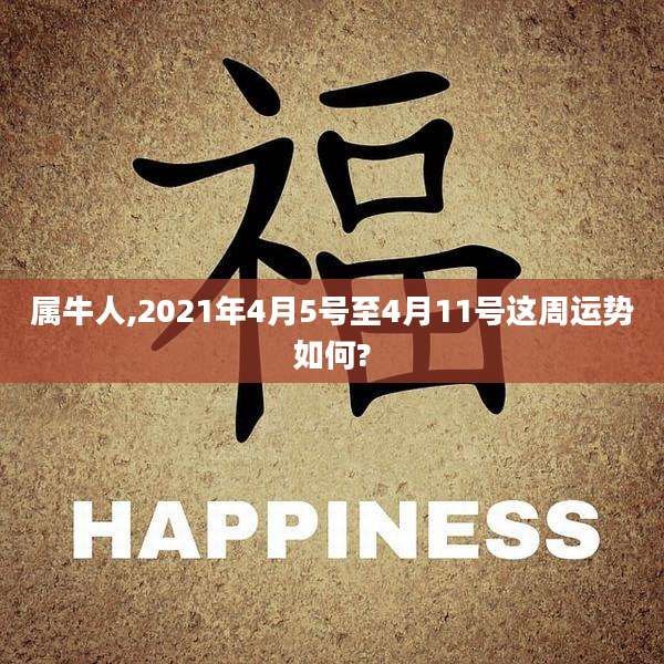 属牛人,2021年4月5号至4月11号这周运势如何?