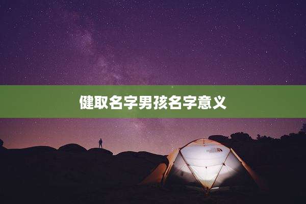 健取名字男孩名字意义