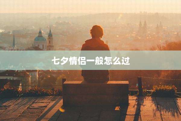 七夕情侣一般怎么过