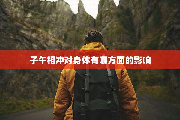 子午相冲对身体有哪方面的影响