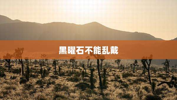 黑曜石不能乱戴