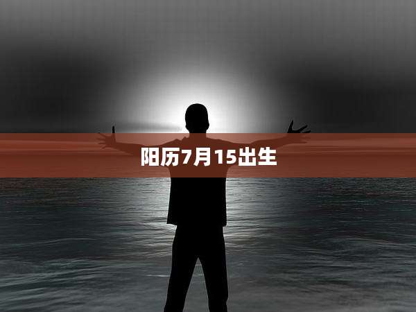 阳历7月15出生