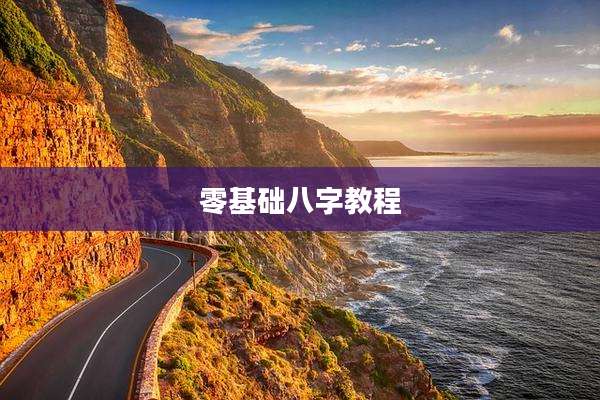 零基础八字教程