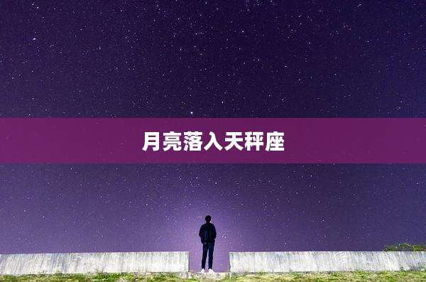 月亮落入天秤座