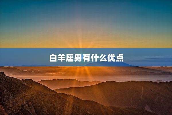 白羊座男有什么优点