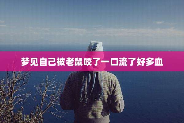 梦见自己被老鼠咬了一口流了好多血
