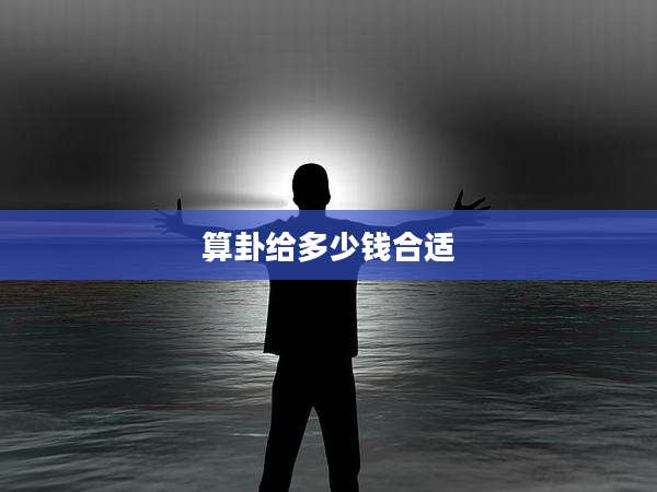 算卦给多少钱合适