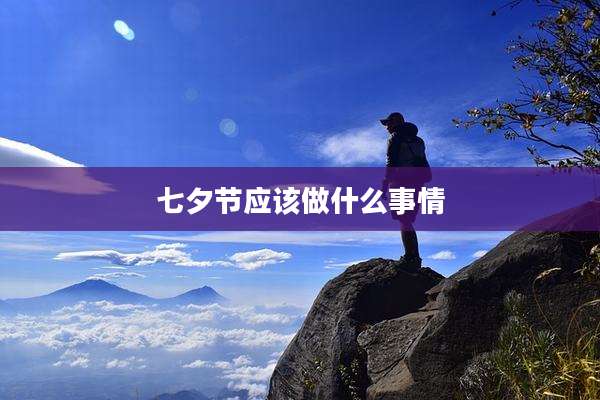 七夕节应该做什么事情