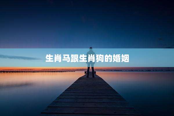 生肖马跟生肖狗的婚姻