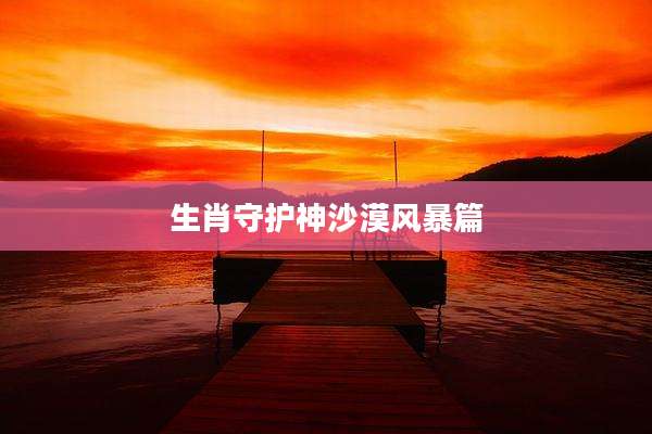 生肖守护神沙漠风暴篇
