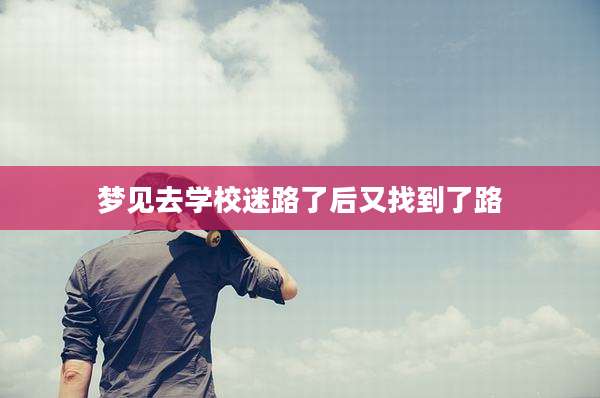 梦见去学校迷路了后又找到了路