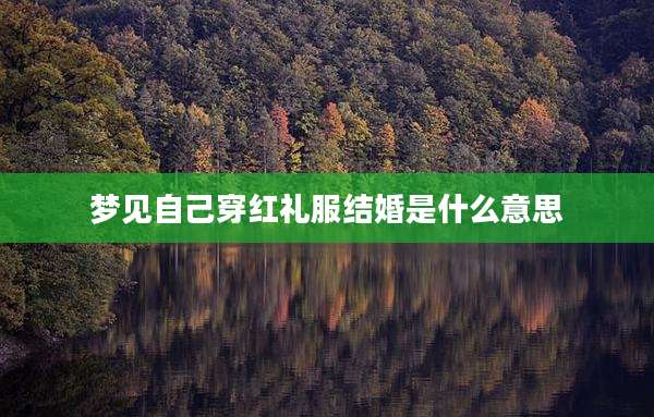 梦见自己穿红礼服结婚是什么意思