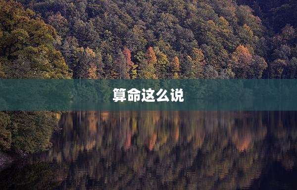 算命这么说