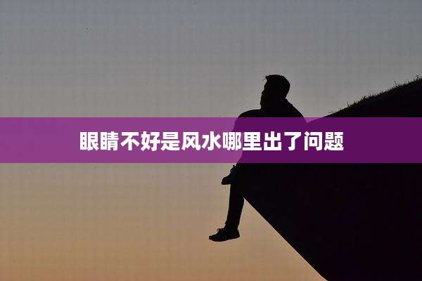 眼睛不好是风水哪里出了问题