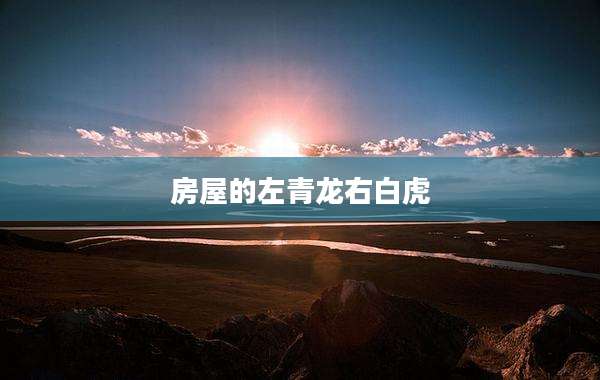 房屋的左青龙右白虎