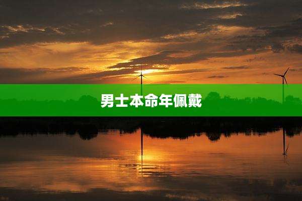 男士本命年佩戴