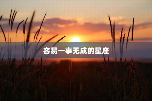 容易一事无成的星座