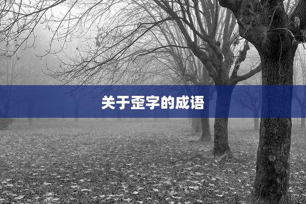 关于歪字的成语
