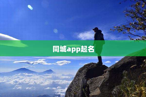 同城app起名